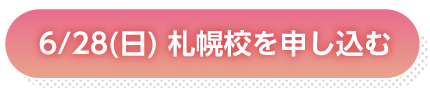 6月28日札幌申し込み