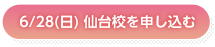 6月28日仙台申し込み