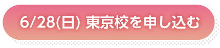 6月28日東京申し込み