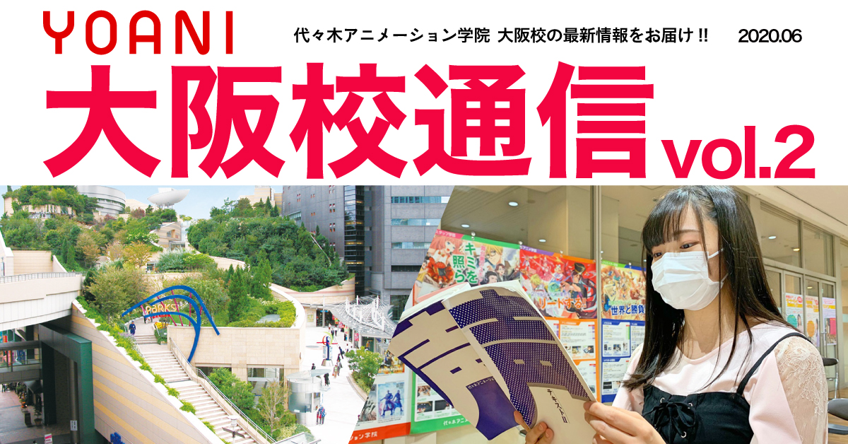 大阪校通信vol 2公開 Yoaniが誇る新校舎 なんば校をクローズアップ 最高の環境で学ぶかわいい在学生たちに近づいてみました 艸 アニメ 声優 マンガ イラストの専門校 代々木アニメーション学院 大阪校通信vol 2公開 Yoaniが誇る新校舎 なんば校をクローズアップ 最高の環境で学ぶかわいい在学生たちに近づいてみました 艸 アニメ 声優 マンガ イラストの専門校 代々木アニメーション学院