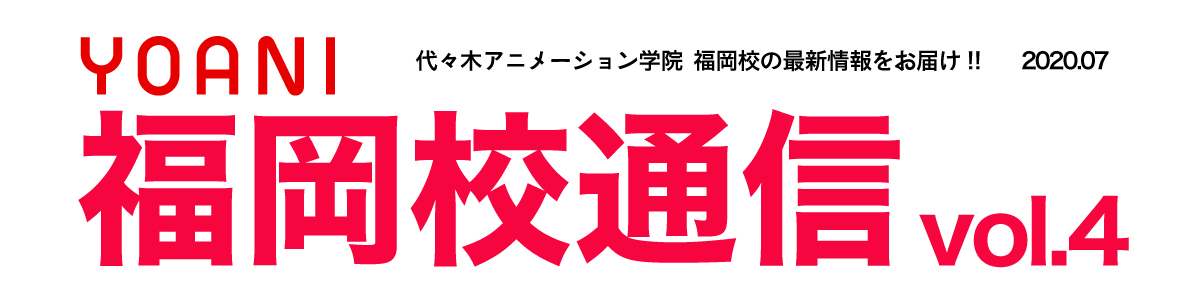 福岡校通信vol 4公開 声優タレント科 マンガ科の新2年生たちに突撃インタビュー 代アニでついた力から卒業後の抱負までた っぷり聞いちゃいました アニメ 声優 マンガ イラストの専門校 代々木アニメーション学院