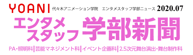 エンタメスタッフ学部新聞vol 1公開 新しく学部新聞に仲間入り 学科 新生yoani Live Stationについて詳しく知ってください アニメ 声優 マンガ イラストの専門校 代々木アニメーション学院