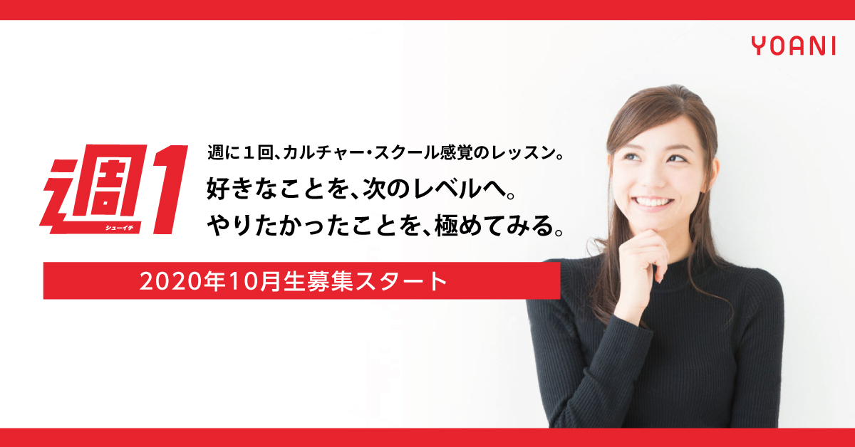 学生 社会人 フリーター 留学生だって カルチャースクール感覚だから通いやすい 週1コース10月生募集スタート アニメ 声優 マンガ イラストの専門校 代々木アニメーション学院