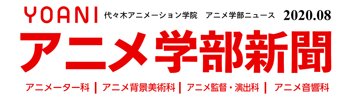 アニメ学部新聞第12号 夏休みに入る前の学生たちの取組に密着 夏ノ暑サニモマケズ 制作頑張ってま す アニメ 声優 マンガ イラストの専門校 代々木アニメーション学院