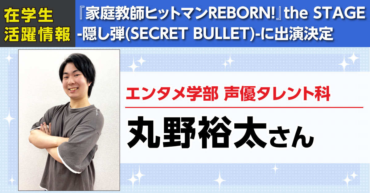 家庭教師ヒットマンreborn The Stage 隠し弾 Secret Bullet に代アニ生がアンサンブルとして出演決定 アニメ 声優 マンガ イラストの専門校 代々木アニメーション学院