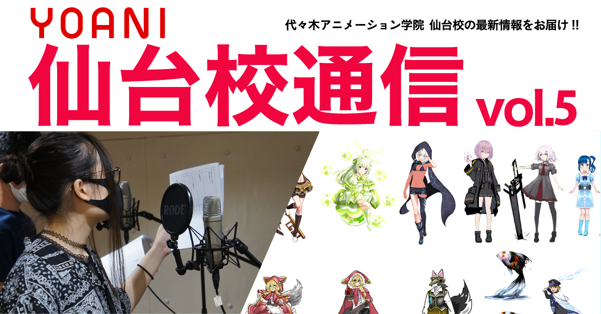 仙台校通信vol 5公開 代アニ生たちの推しキャラの好み ご存知ですか ー 大人気 ヒーローズ授業 の様子もお届け アニメ 声優 マンガ イラストの専門校 代々木アニメーション学院