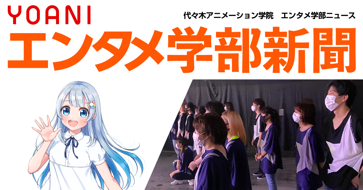 バックダンサー Vチューバーが広報大使就任 ドキドキ前期末テスト 常にアクティブな代アニ生たちをご覧あれ アニメ 声優 マンガ イラストの専門校 代々木アニメーション学院