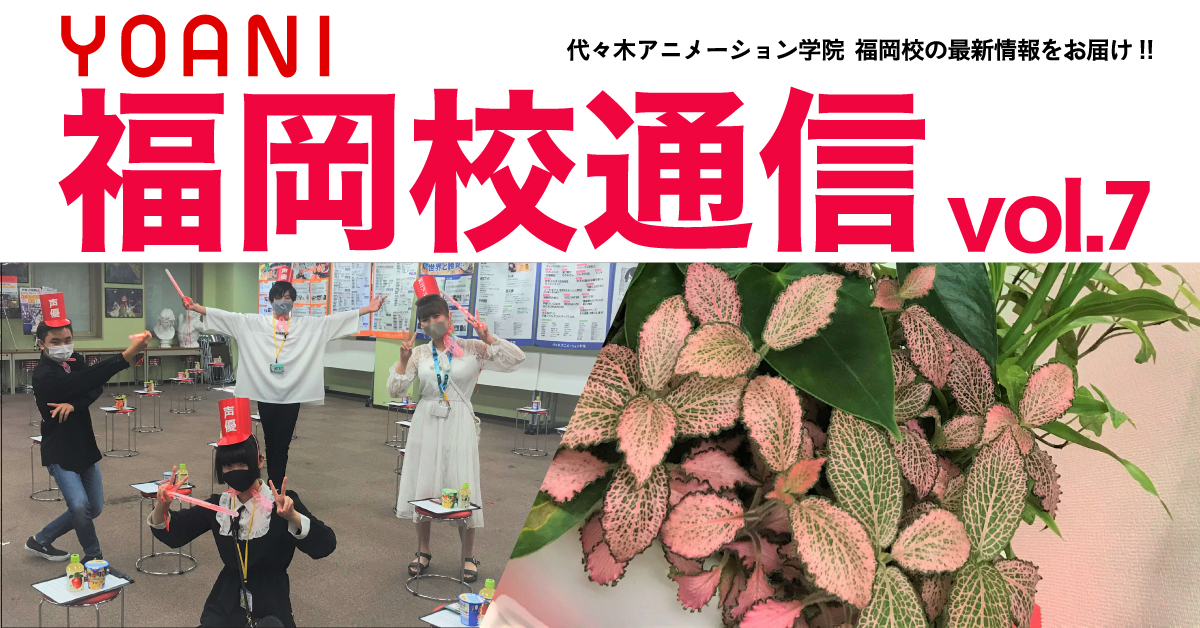 福岡校通信vol 7公開 入学前特別講座での楽しそうな学生たちを激写 リニューアル後の校舎に徹底潜入 アニメ 声優 マンガ イラストの専門校 代々木アニメーション学院 福岡校通信vol 7公開 入学前特別講座での楽しそうな学生たちを激写 リニューアル後の校舎に徹底潜入 アニメ 声優 マンガ イラストの専門校 代々木アニメーション学院