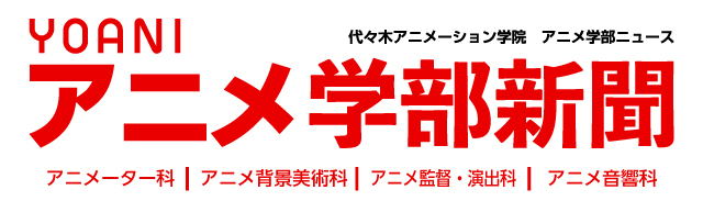 アニメ学部新聞第19号 アニメーター科特集 第2弾 就職が決定した2年生 進級を控える1年生 夢に向かう充実代アニライフをご覧あれ アニメ 声優 マンガ イラストの専門校 代々木アニメーション学院