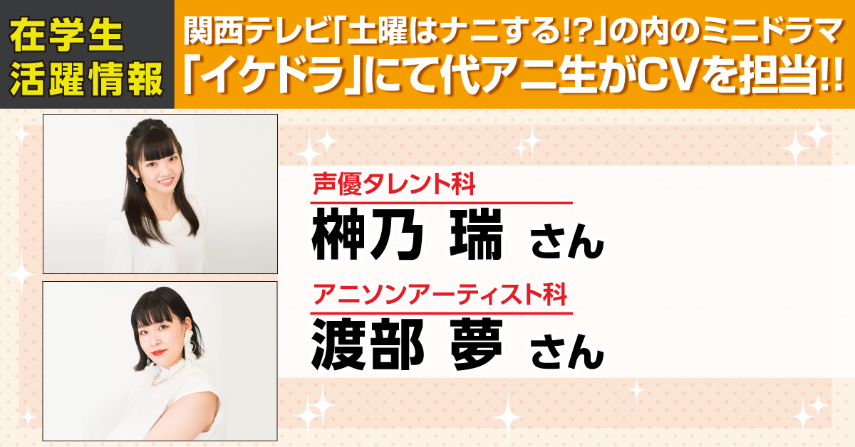 代アニ生がフジテレビ系列 土曜はナニする のコーナー イケドラ に声優として出演 アニメ 声優 マンガ イラストの専門校 代々木アニメーション学院 代アニ生がフジテレビ系列 土曜はナニする のコーナー イケドラ に声優として出演 アニメ 声優 マンガ イラストの専門校 代々木アニメーション学院