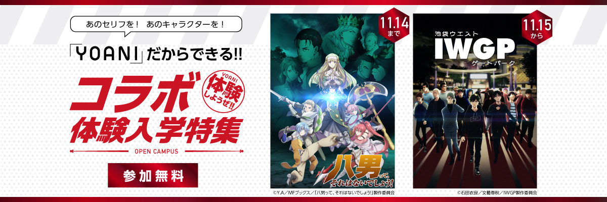 コラボ体験入学特集