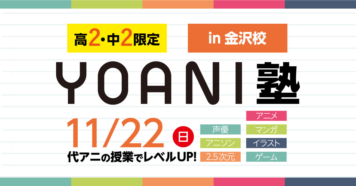 Yoani金沢校 11 22 日 高2中2生限定 ライバルと差を付けよう Yoani塾開催のお知らせ アニメ 声優 マンガ イラストの専門校 代々木アニメーション学院