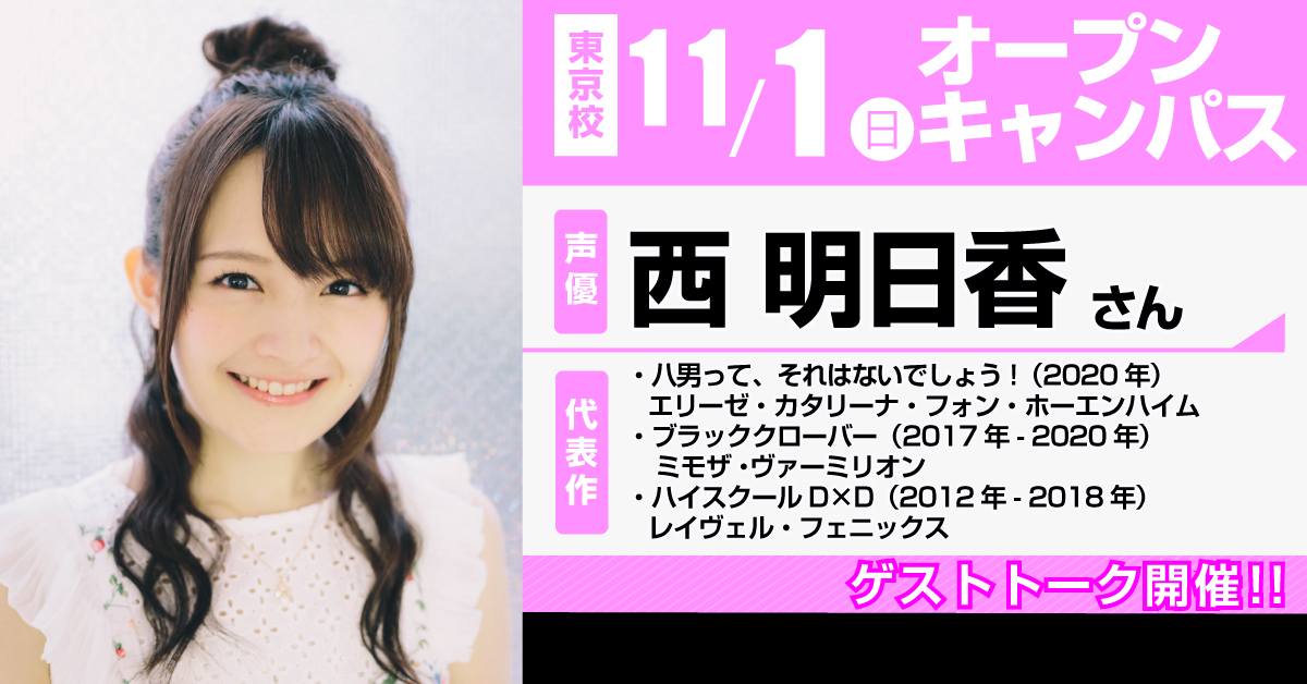 声優 西明日香さん によるゲストトークを開催 アニメ 声優 マンガ イラストの専門校 代々木アニメーション学院 声優 西明日香さん によるゲストトークを開催 アニメ 声優 マンガ イラストの専門校 代々木アニメーション学院
