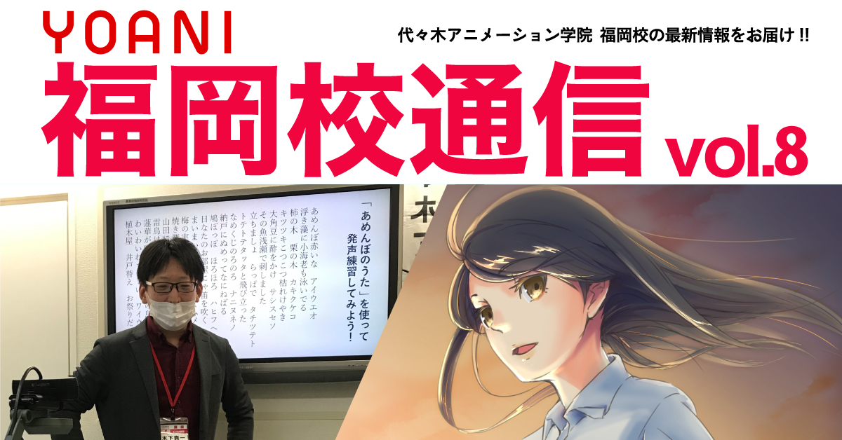 福岡校通信vol 8公開 キュートなキャラクターたちが 絵の描き方講座 をナビゲートする新コーナースタート 発声 Cv 殺陣まで存分にご覧あれ アニメ 声優 マンガ イラストの専門校 代々木アニメーション学院 福岡校通信vol 8公開 キュートなキャラクターたちが 絵の描き方講座 をナビゲートする新コーナースタート 発声 Cv 殺陣まで存分にご覧あれ アニメ 声優 マンガ イラストの専門校 代々木アニメーション学院