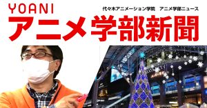 アニメ学部新聞第16号 アニメ監督 演出科特集第1弾 卒業生 講師に仕事の魅力ややりがいについて語ってもらいました めでたい就職内定情報もあります アニメ 声優 マンガ イラストの専門校 代々木アニメーション学院