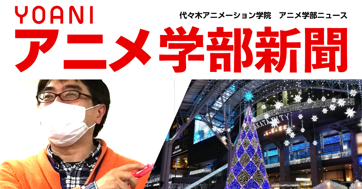 アニメ学部新聞第16号 アニメ監督 演出科特集第1弾 卒業生 講師に仕事の魅力ややりがいについて語ってもらいました めでたい就職内定情報もあります アニメ 声優 マンガ イラストの専門校 代々木アニメーション学院 アニメ学部新聞第16号 アニメ監督 演出科特集第1弾 卒業生 講師に仕事の魅力ややりがいについて語ってもらいました めでたい就職内定情報もあります アニメ 声優 マンガ イラストの専門校 代々木アニメーション学院