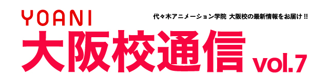 大阪校通信vol 7公開 祝 アニメ制作会社に就職内定を勝ち取った学生たち 卒業公演を控えた声優タレント科の学生たちに密着インタビュー アニメ 声優 マンガ イラストの専門校 代々木アニメーション学院