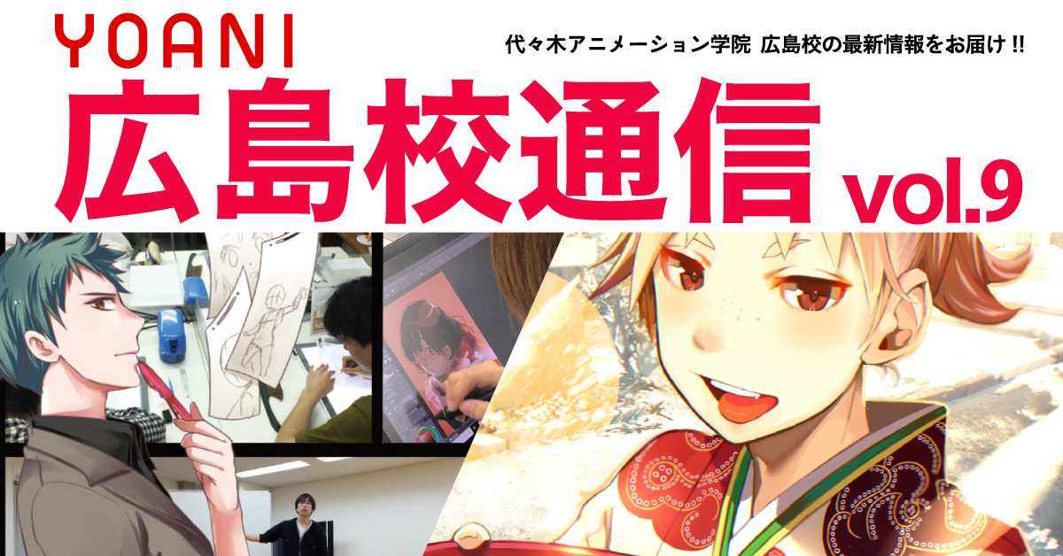 広島校通信vol 9公開 マンガ家の仕事場裏事情 あの リゼロ のアニメ制作会社に内定したアニメーター科学生の貴重な成長過程をご紹介 みんなも夢を目指そう アニメ 声優 マンガ イラストの専門校 代々木アニメーション学院