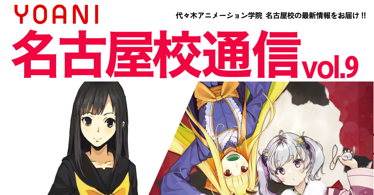 名古屋校通信vol 9公開 クリエイティブ大特集 新しい価値観が生まれた今 それに寄り添うエンタメに寄り添っていきましょう アニメ 声優 マンガ イラストの専門校 代々木アニメーション学院