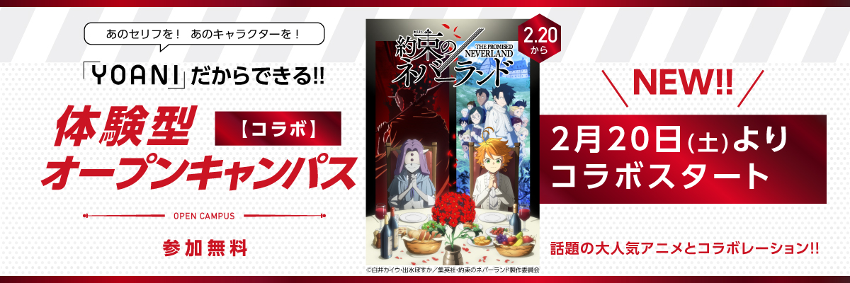 コラボ体験入学特集