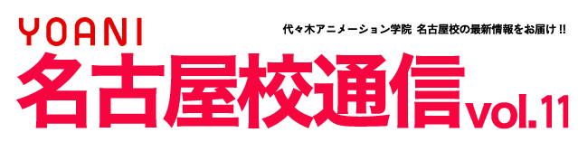 名古屋校通信vol 11公開 美女キャラ沢山ご紹介 イラスト科講師のipadを大解剖 大切な思い出いっぱいの卒業式の様子もあるよ アニメ 声優 マンガ イラストの専門校 代々木アニメーション学院 名古屋校通信vol 11公開 美女キャラ沢山ご紹介 イラスト科講師のipadを大解剖 大切な思い出いっぱいの卒業式の様子もあるよ アニメ 声優 マンガ イラストの専門校 代々木アニメーション学院