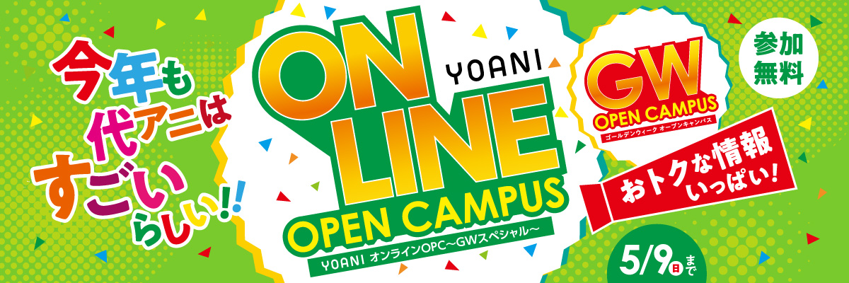 Yoani オンラインオープンキャンパス Gwスペシャル アニメ 声優 マンガ イラストの専門校 代々木アニメーション学院