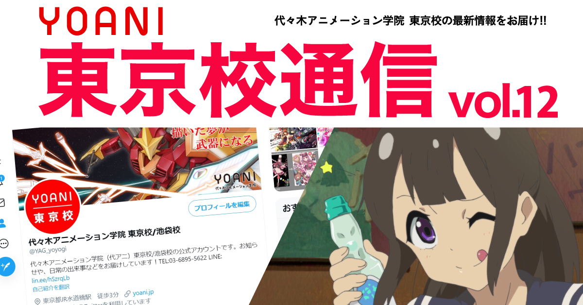 東京校通信vol 12公開 学童保育のご挨拶 講師インタビュー アニメ 声優 マンガ イラストの専門校 代々木アニメーション学院