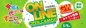 YOANI オンラインオープンキャンパス～GWスペシャル～