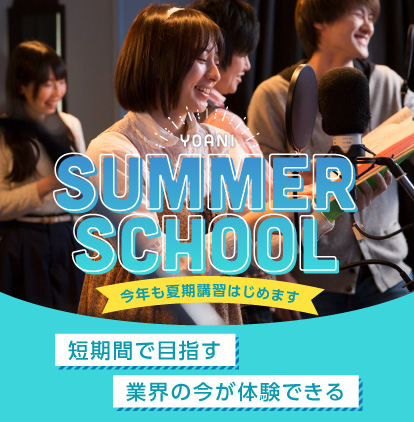 アニメ 声優 マンガ イラストの専門学校 代々木アニメーション学院 アニメ 声優 マンガ イラストの専門学校 代々木アニメーション学院
