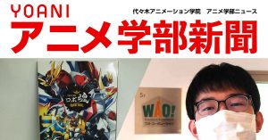 学科新聞 アニメ 声優 マンガ イラストの専門校 代々木アニメーション学院