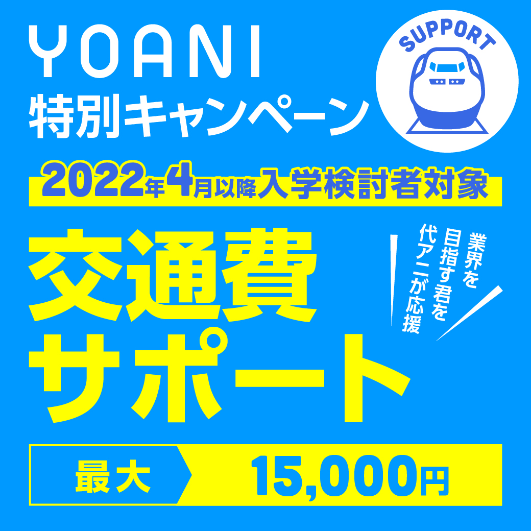 アニメ 声優 マンガ イラストの専門学校 代々木アニメーション学院