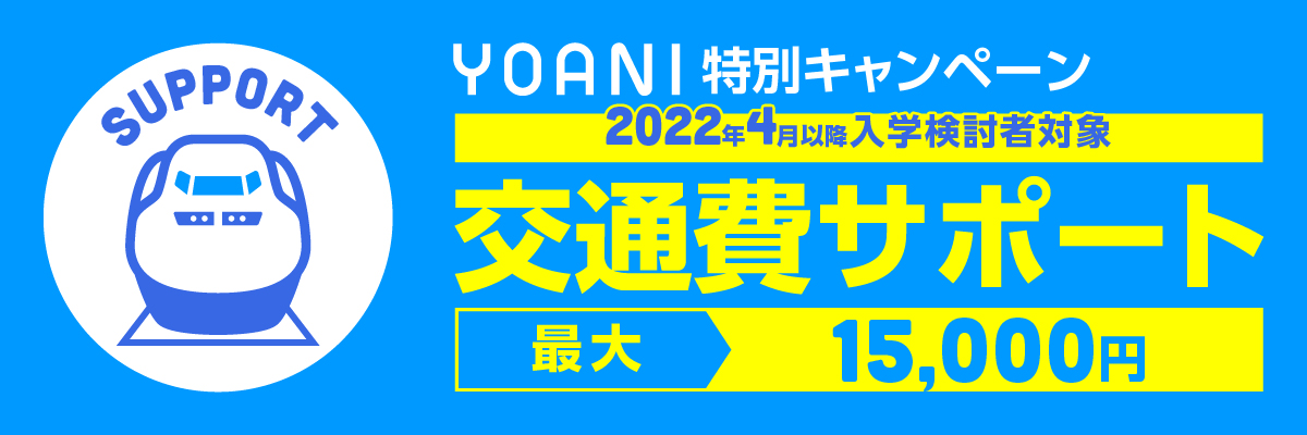 YOANI 特別キャンペーン 交通費サポート 最大15,000円