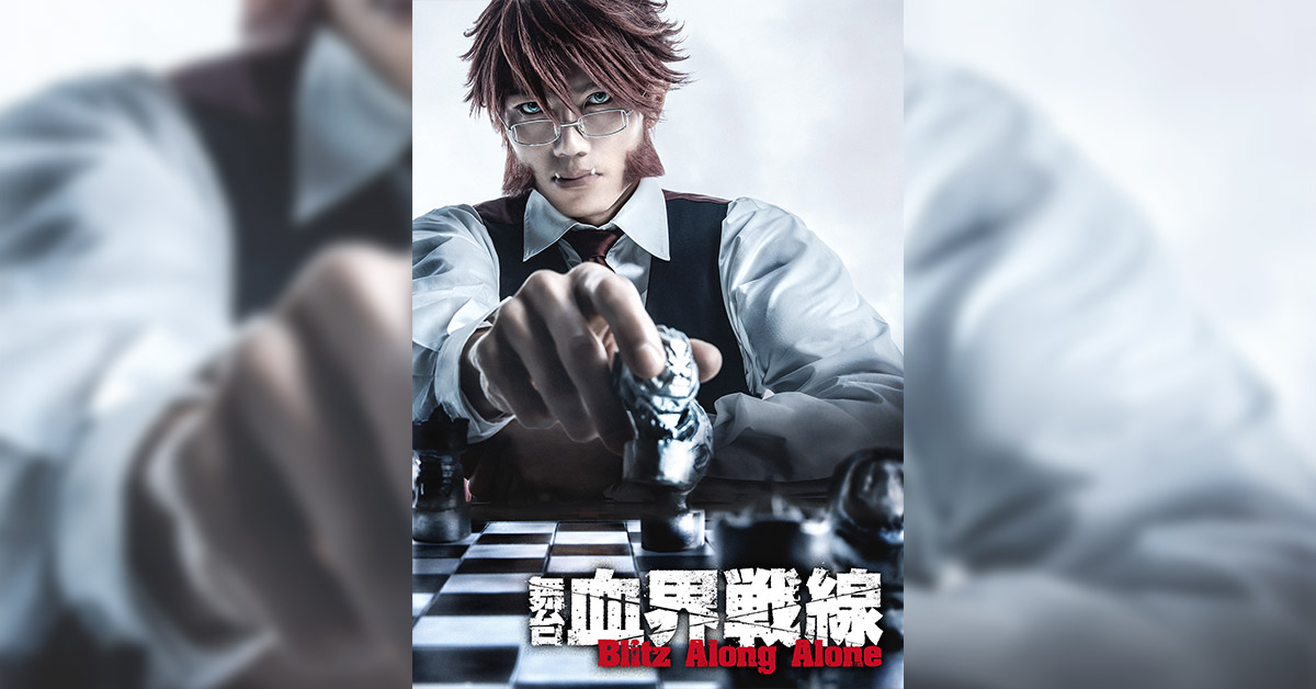 舞台 血界戦線 Blitz Along Aloneにプロコース生がアンサンブルとして出演決定 アニメ 声優 マンガ イラストの専門校 代々木アニメーション学院