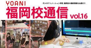 福岡校 アニメ 声優 マンガ イラストの専門校 代々木アニメーション学院 アニメ 声優 マンガ イラストの専門校 代々木アニメーション学院 福岡校 アニメ 声優 マンガ イラストの専門校 代々木アニメーション学院 アニメ 声優 マンガ イラストの専門校 代々木アニメーション学院