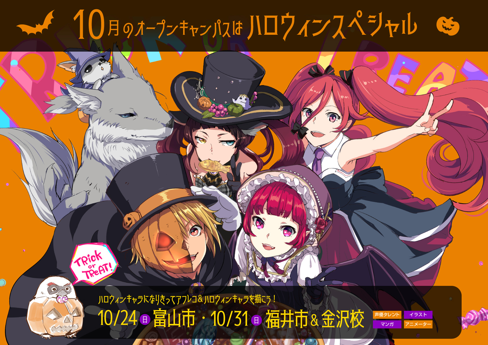 金沢校通信vol 13公開 ハロウィンスペシャルオープンキャンパス アニメ 声優 マンガ イラストの専門校 代々木アニメーション学院