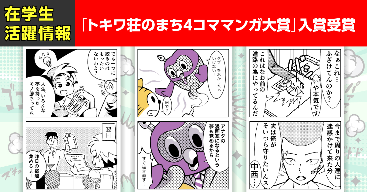 トキワ荘のまち４コママンガ大賞 にてマンガ科学生が３名入賞 アニメ 声優 マンガ イラストの専門校 代々木アニメーション学院