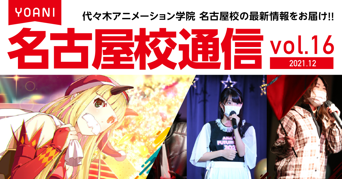 名古屋校通信vol 16公開 卒業生プロ漫画家に聞く アニメ 声優 マンガ イラストの専門校 代々木アニメーション学院