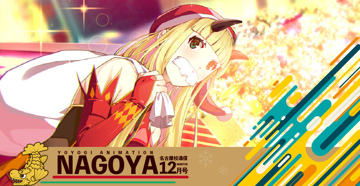 名古屋校通信vol 16公開 卒業生プロ漫画家に聞く アニメ 声優 マンガ イラストの専門校 代々木アニメーション学院