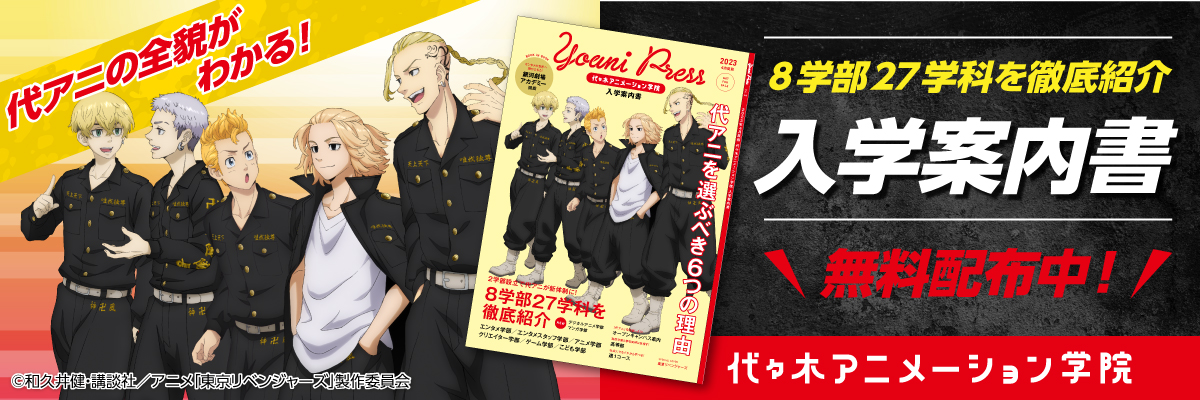 アニメ 声優 マンガ イラストの専門校 代々木アニメーション学院