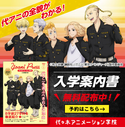 アニメ 声優 マンガ イラストの専門校 代々木アニメーション学院