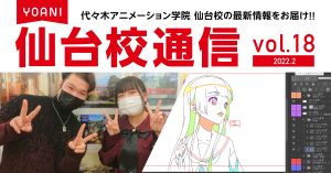 仙台校 アニメ 声優 マンガ イラストの専門校 代々木アニメーション学院 アニメ 声優 マンガ イラストの専門校 代々木アニメーション学院