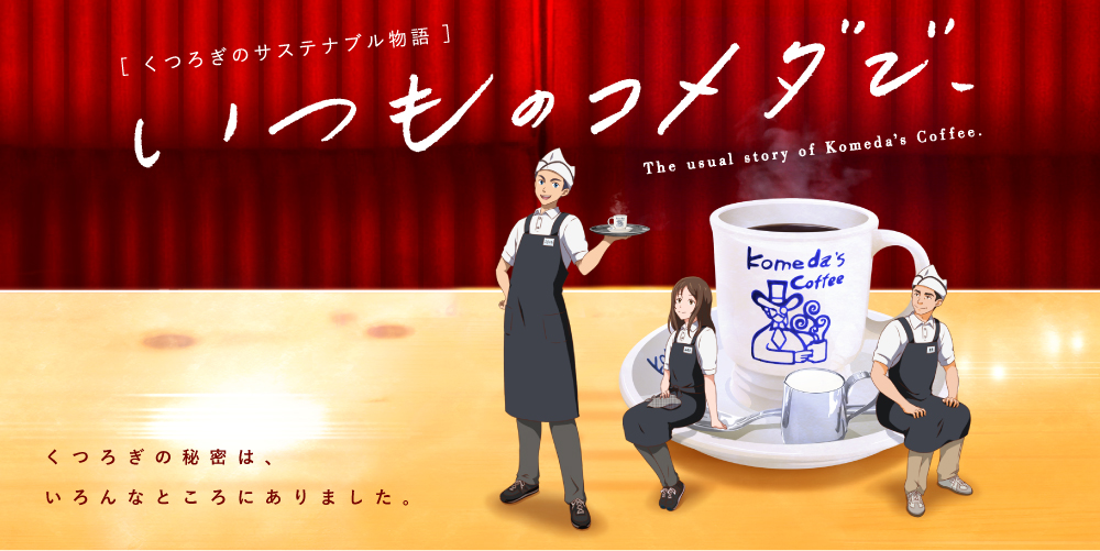 コメダ珈琲店 様のサステナビリティ活動を紹介するアニメーションのcvを 代アニの学生が担当しました アニメ 声優 マンガ イラストの専門校 代々木アニメーション学院