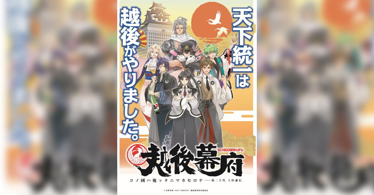 新潟を舞台にした 超空想エンターテインメント時代劇 アニメ 越後幕府 にてプロコース生が声優として出演決定 アニメ 声優 マンガ イラストの専門校 代々木アニメーション学院
