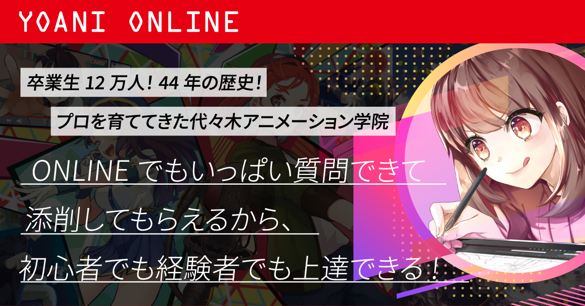 デジタルイラスト通信教育講座 Eラーニング Yoani Online をスタート アニメ 声優 マンガ イラストの専門校 代々木アニメーション学院