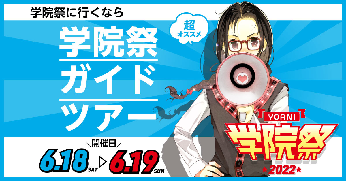 Yoani学院祭22 ガイドツアー アニメ 声優 マンガ イラストの専門校 代々木アニメーション学院